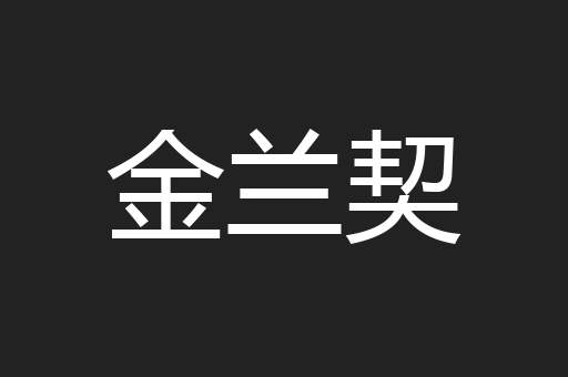 金兰契