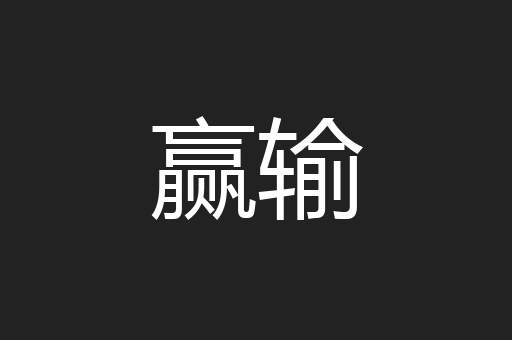 赢输