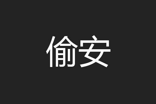 偷安