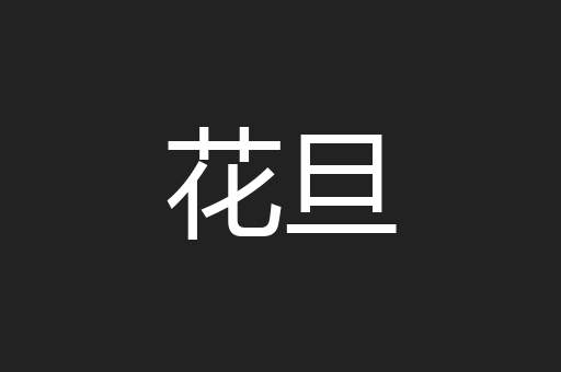 花旦