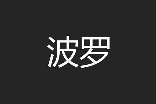 波罗