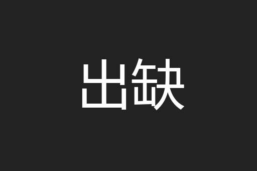 出缺