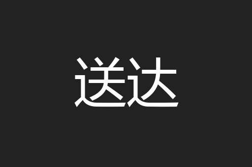 送达