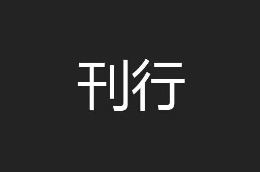 刊行