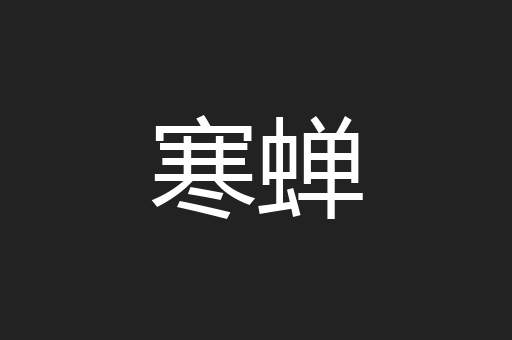 寒蝉