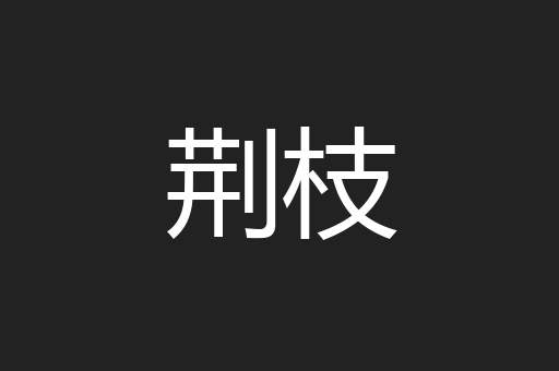 荆枝