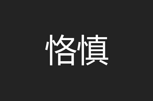 恪慎