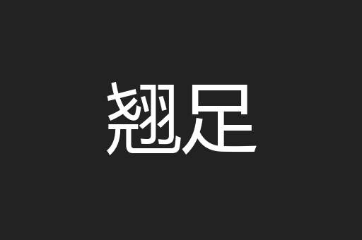 翘足