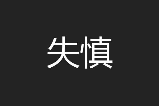 失慎