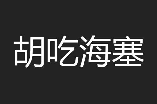 胡吃海塞
