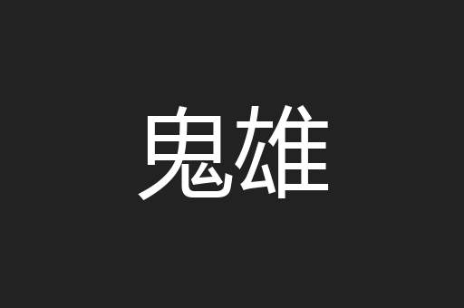 鬼雄