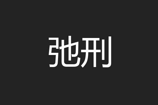 弛刑