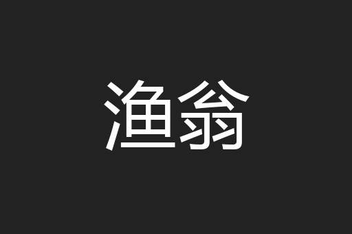 渔翁