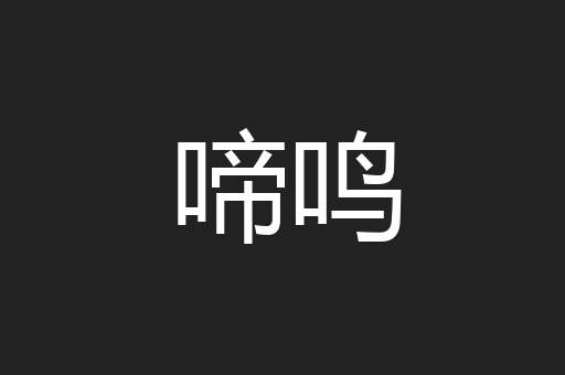啼鸣