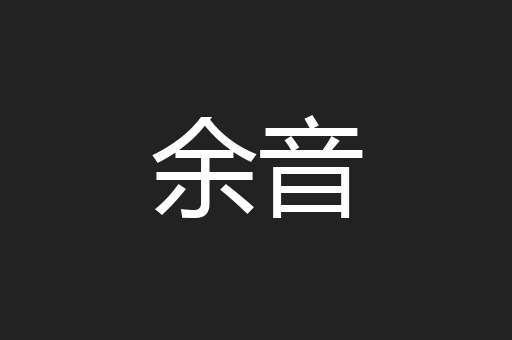余音