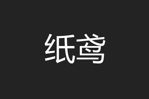 纸鸢