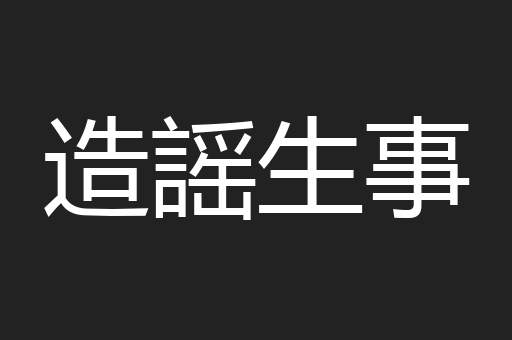 造謡生事
