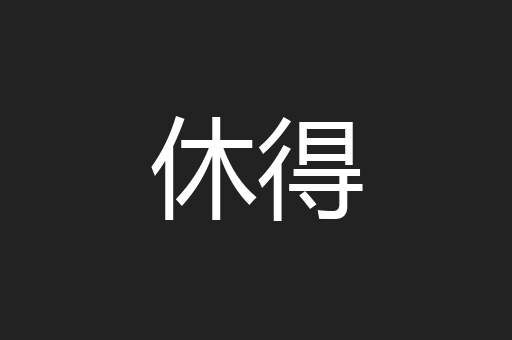 休得