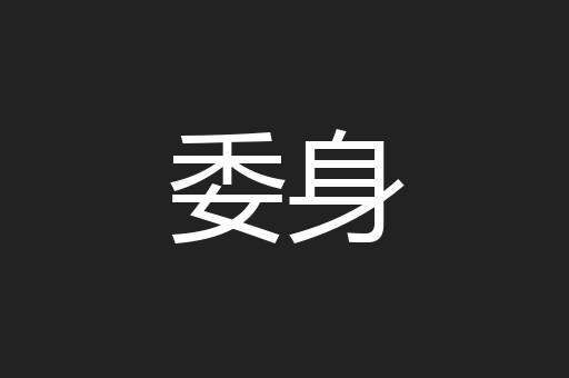 委身