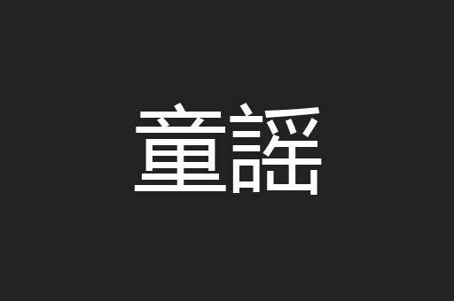 童謡