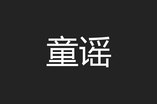 童谣