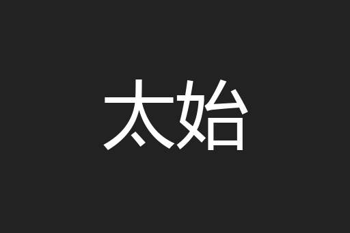 太始