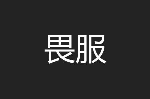 畏服