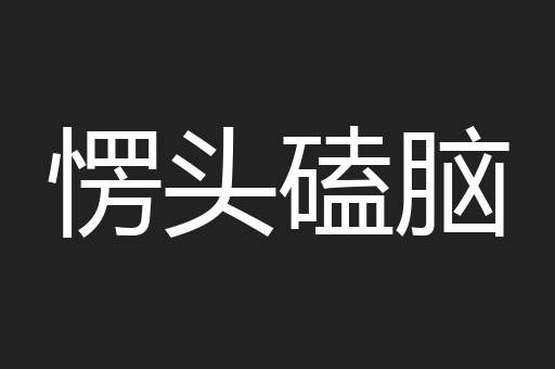 愣头磕脑