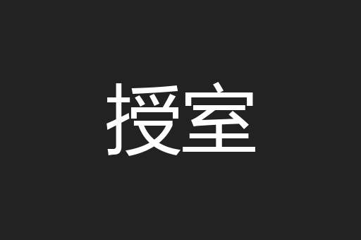 授室