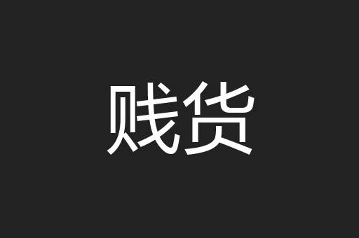 贱货