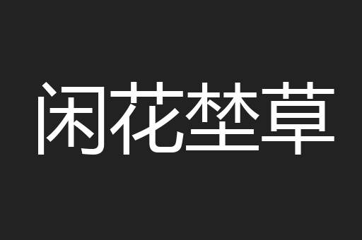 闲花埜草