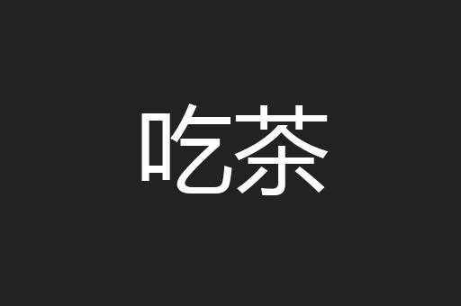 吃茶