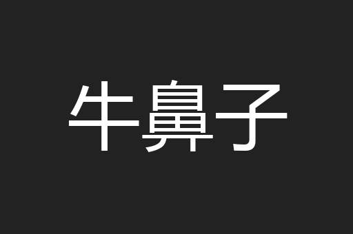 牛鼻子
