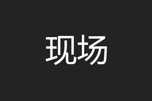 现场