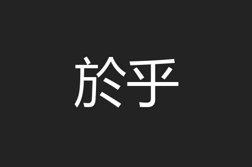 於乎