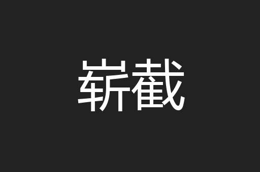 崭截