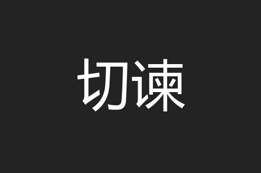 切谏