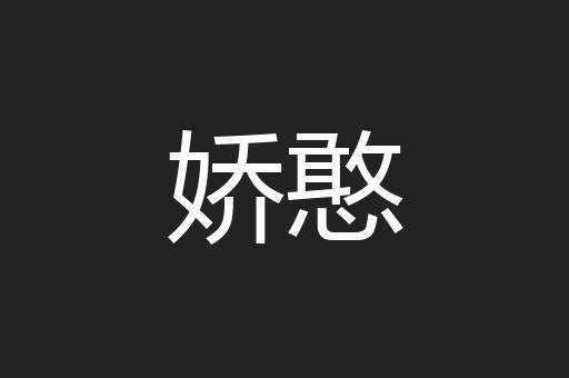 娇憨