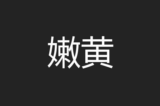 嫩黄