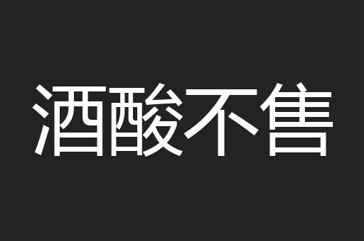 酒酸不售