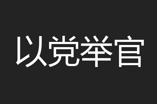 以党举官