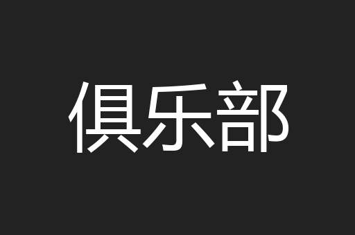 俱乐部