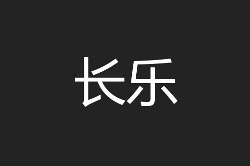 长乐