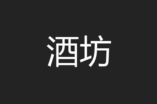 酒坊