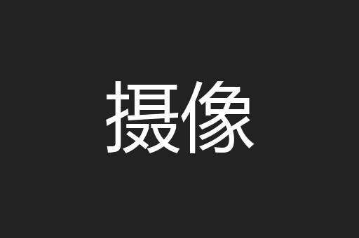 摄像
