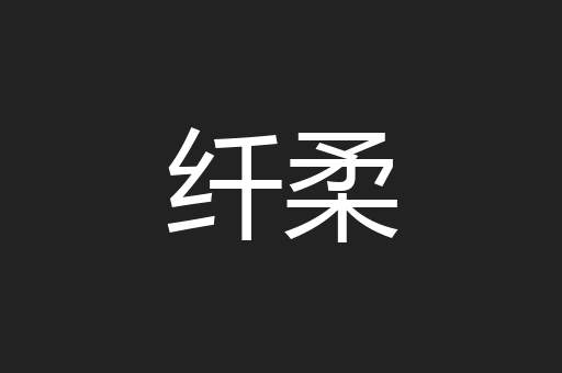 纤柔
