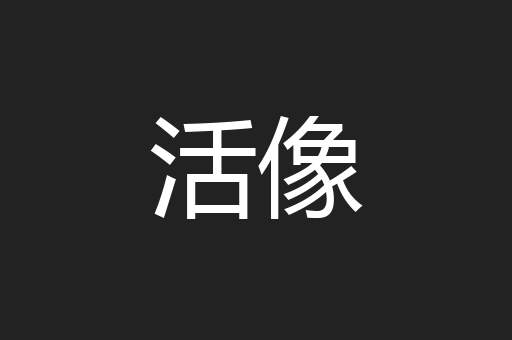 活像