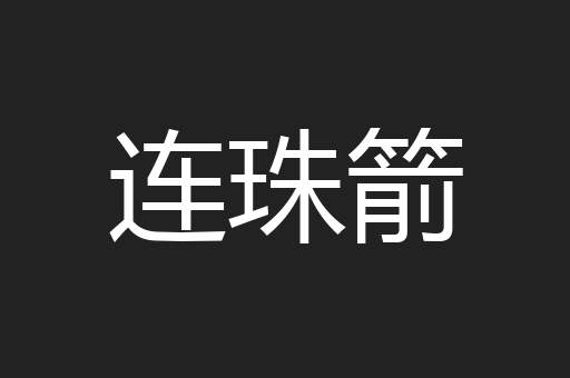 连珠箭