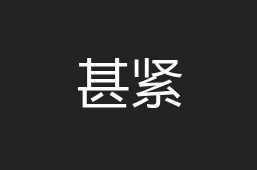 甚紧