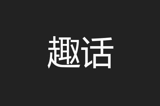 趣话